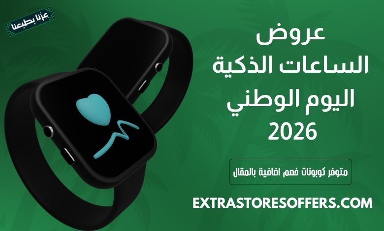 عروض الساعات الذكية اليوم الوطني