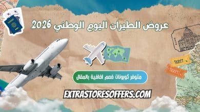 عروض الطيران اليوم الوطني 2026