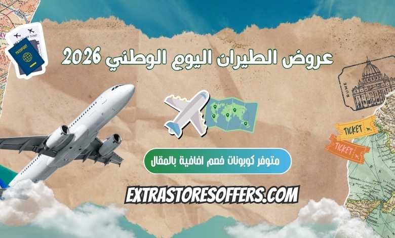 عروض الطيران اليوم الوطني 2026