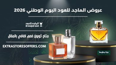 عروض الماجد للعود اليوم الوطني 2026