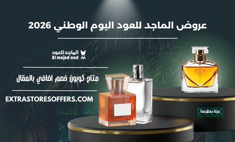 عروض الماجد للعود اليوم الوطني 2026