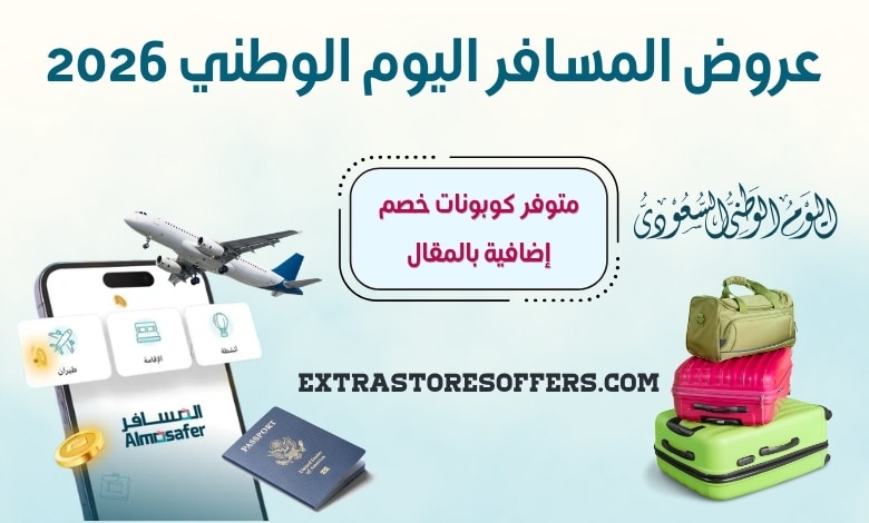 عروض المسافر اليوم الوطني 2026