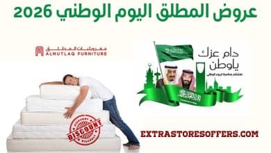 عروض المطلق اليوم الوطني 2026