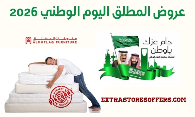 عروض المطلق اليوم الوطني 2026