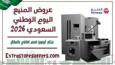 عروض المنيع اليوم الوطني السعودي 2026