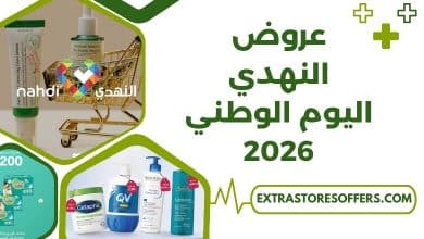 عروض النهدي اليوم الوطني 2026