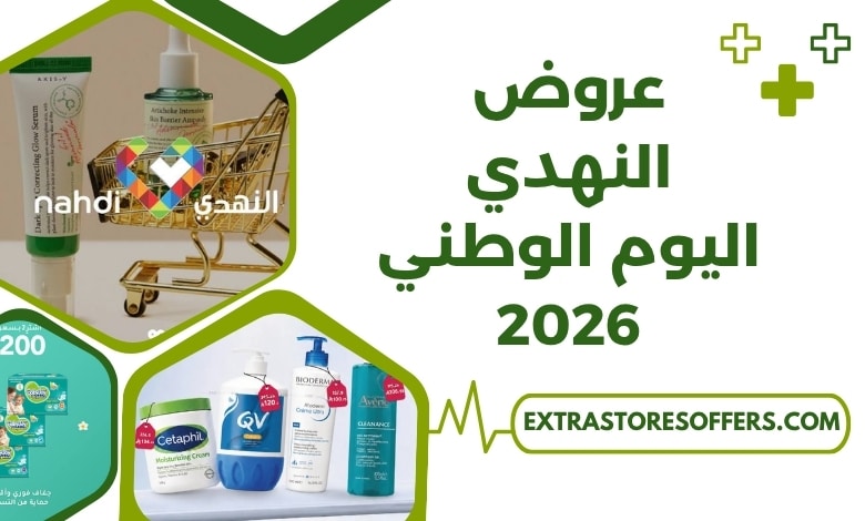 عروض النهدي اليوم الوطني 2026