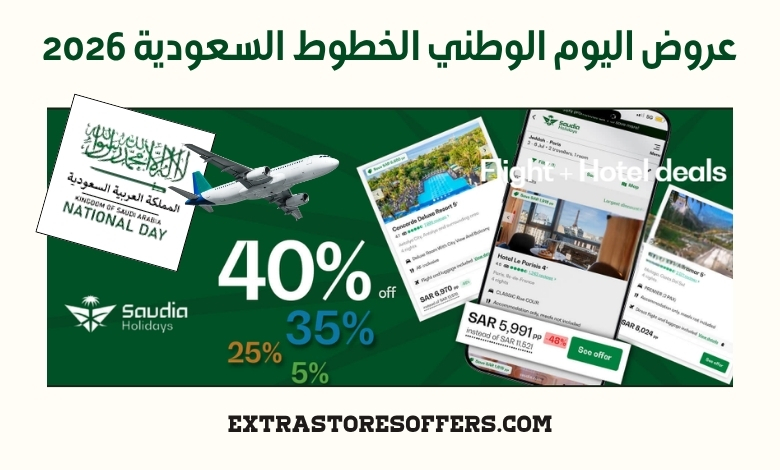 عروض اليوم الوطني الخطوط السعودية 2026