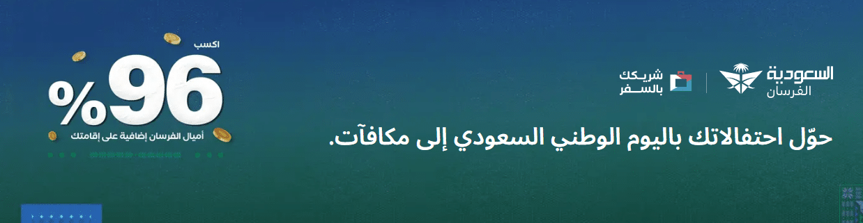 عروض اليوم الوطني المسافر 96