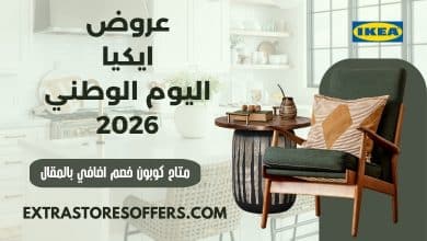 عروض ايكيا اليوم الوطني 2026
