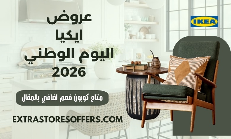 عروض ايكيا اليوم الوطني 2026