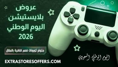 عروض بلايستيشن اليوم الوطني
