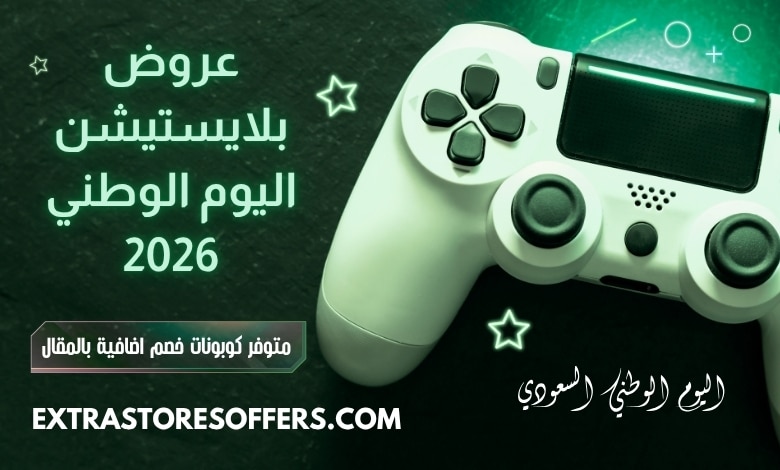 عروض بلايستيشن اليوم الوطني