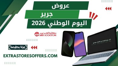 عروض جرير اليوم الوطني 2026