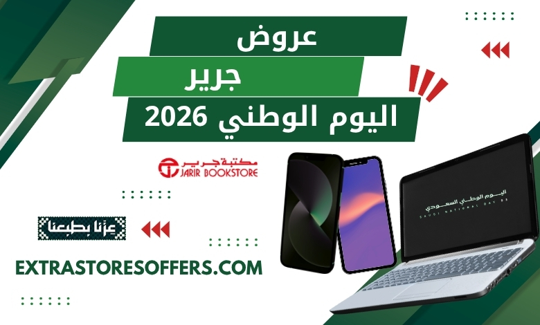 عروض جرير اليوم الوطني 2026