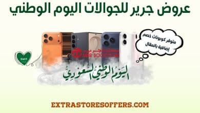 عروض جرير للجوالات اليوم الوطني