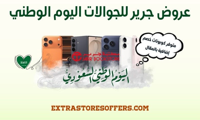 عروض جرير للجوالات اليوم الوطني