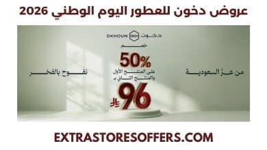 عروض دخون للعطور اليوم الوطني 2026