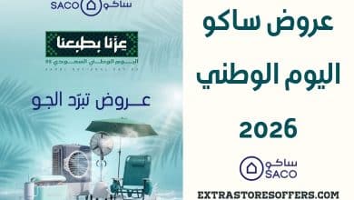 عروض ساكو اليوم الوطني 2026