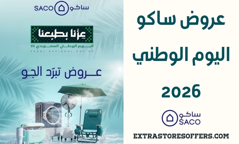 عروض ساكو اليوم الوطني 2026