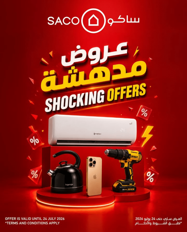 عروض ساكو للصيف 2026