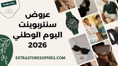 عروض سنتربوينت اليوم الوطني 2026