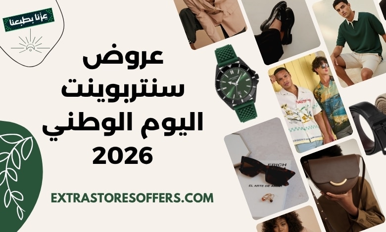 عروض سنتربوينت اليوم الوطني 2026