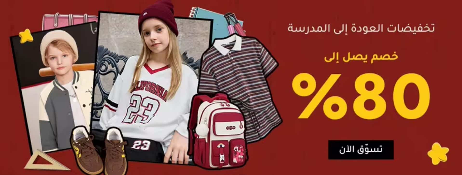 عروض شي إن العودة للمدارس 2026