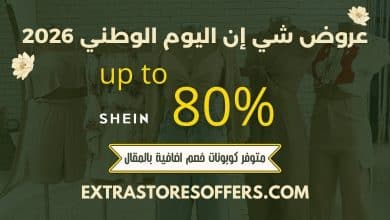 عروض شي إن اليوم الوطني 2026