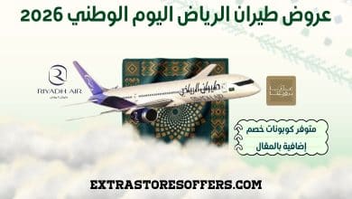 عروض طيران الرياض اليوم الوطني 2026