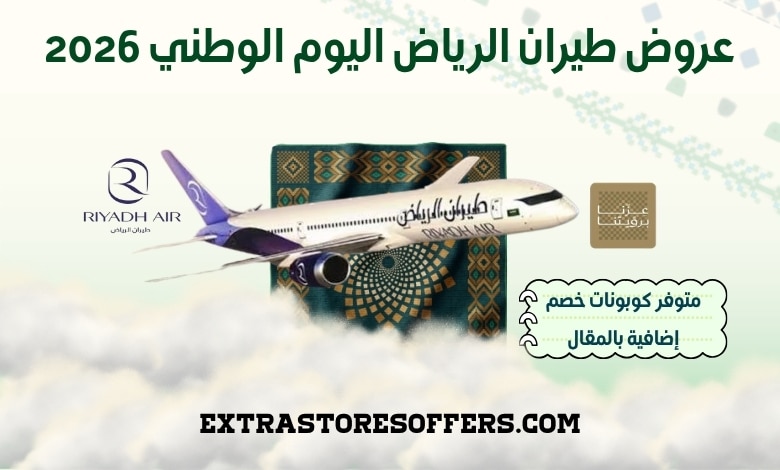 عروض طيران الرياض اليوم الوطني 2026