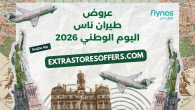 عروض طيران ناس اليوم الوطني 2026