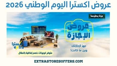 عروض اكسترا اليوم الوطني 2026