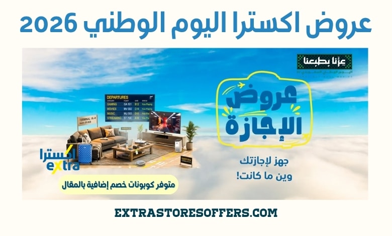 عروض اكسترا اليوم الوطني 2026