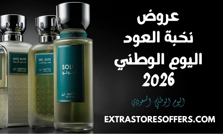 عروض نخبة العود اليوم الوطني 2026