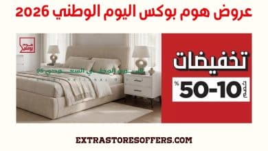 عروض هوم بوكس اليوم الوطني 2026