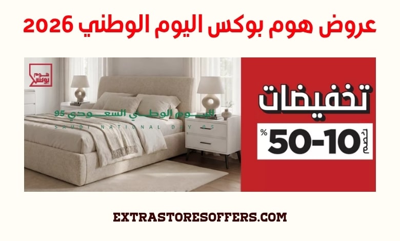 عروض هوم بوكس اليوم الوطني 2026