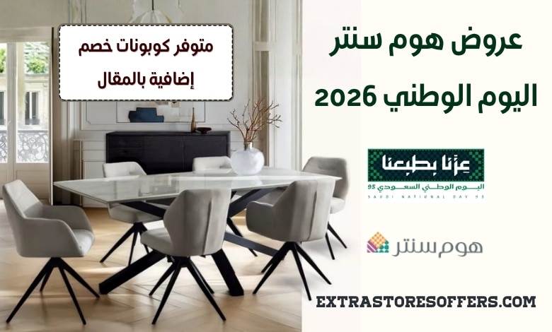 عروض هوم سنتر اليوم الوطني 2026