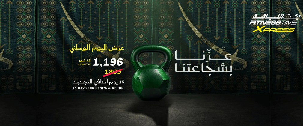 عروض وقت اللياقة البابقات اليوم الوطني