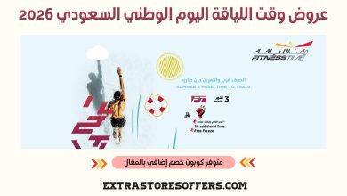 عروض وقت اللياقة اليوم الوطني السعودي 2026