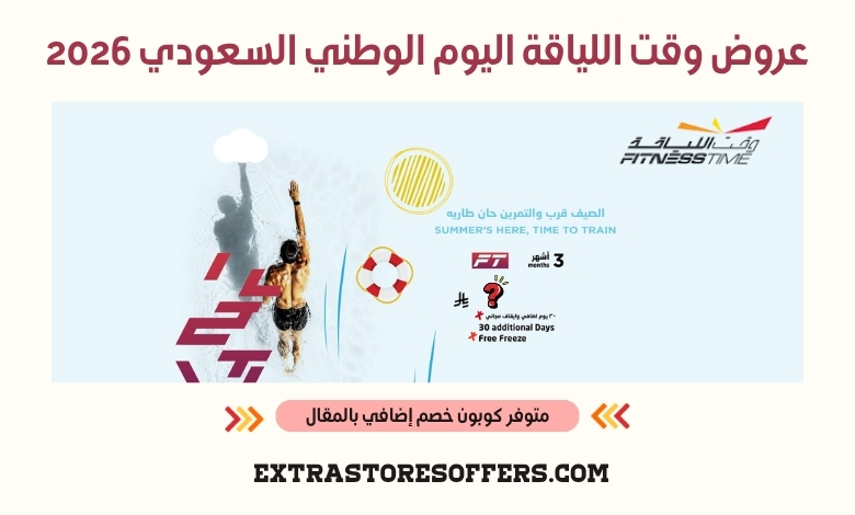 عروض وقت اللياقة اليوم الوطني السعودي 2026