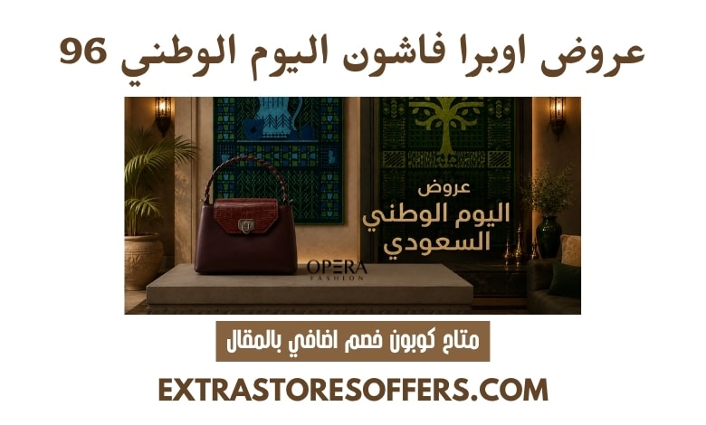 عروض اوبرا فاشون اليوم الوطني 96