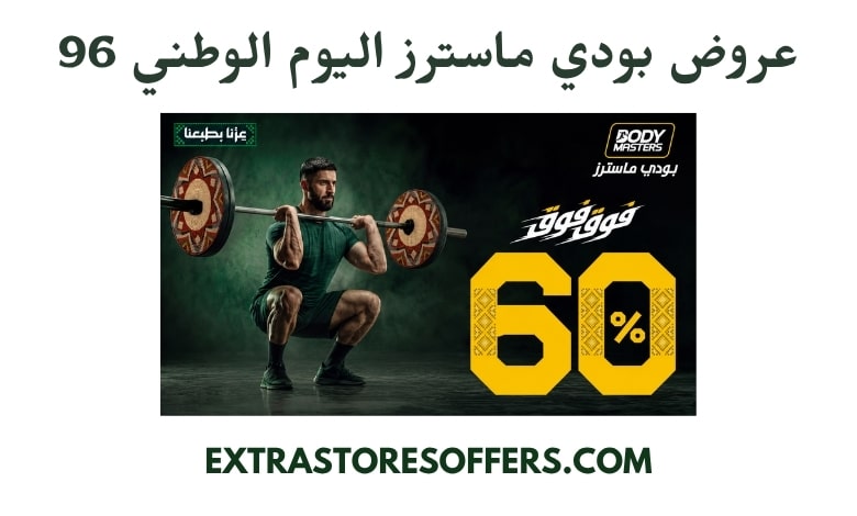 عروض بودي ماسترز اليوم الوطني 96