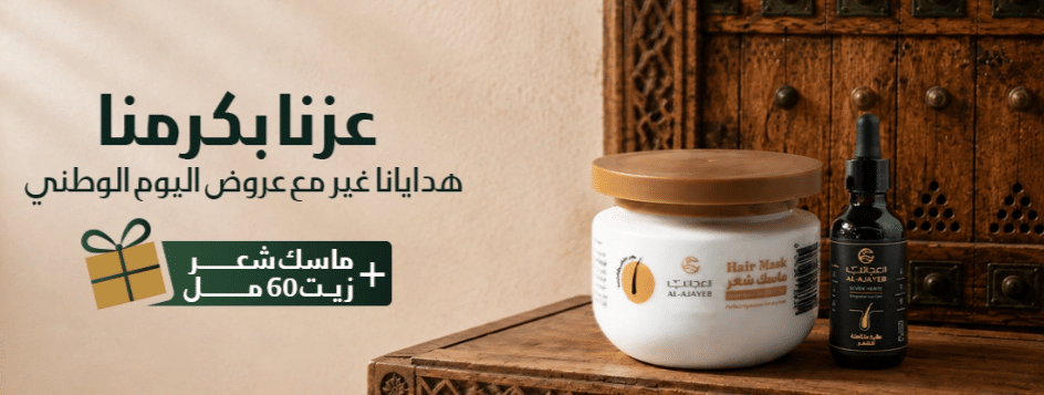 تخفيضات اليوم الوطني زيت العجائب 2026