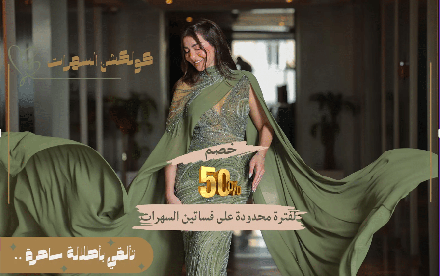 تخفيضات فساتين السهرة اليوم الوطني مارتينا 2026