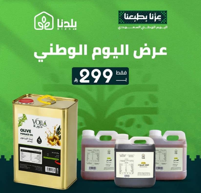 عروض متجر بلدنا للعسل اليوم الوطني 96