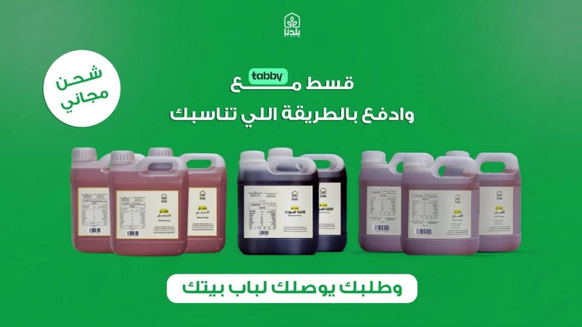 عروض متجر بلدنا للعسل اليوم الوطني 96