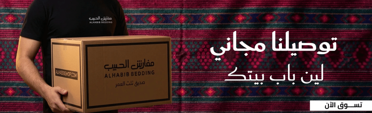توصيل مجاني من مفارش الحبيب اليوم الوطني 2026