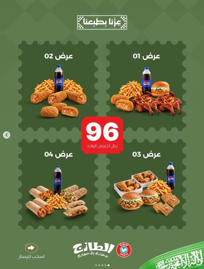 عروض المطاعم السعودية اليوم الوطني 2026