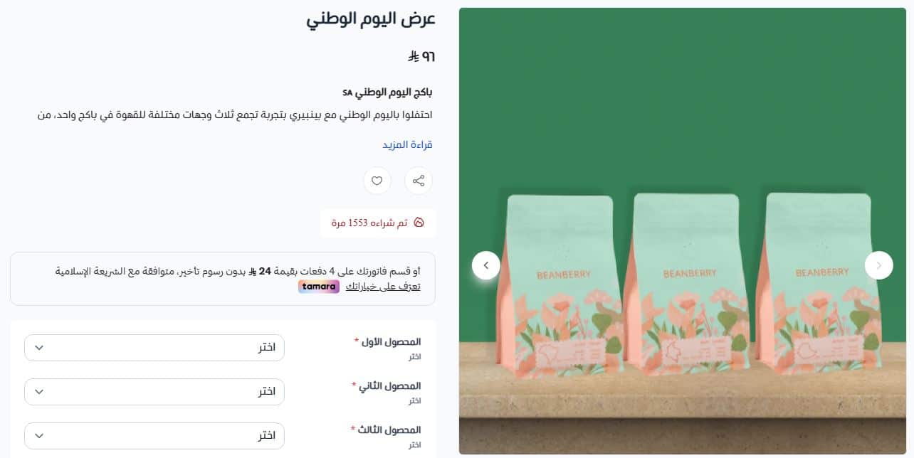 عروض اليوم الوطني السعودي 96 محمصة بينـبيري